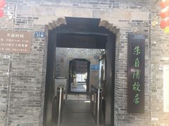 -朱自清故居