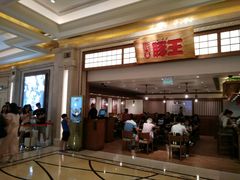-豚王拉面(澳门银河店)