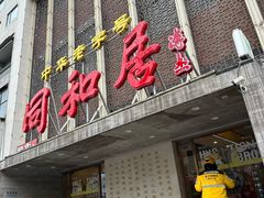 -同和居(月坛店)
