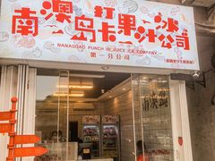 -南澳岛打卡果汁冰公司