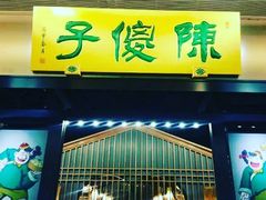 门面-陈傻子餐厅(世纪都会店)