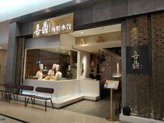 -喜鼎海胆水饺(柏威年购物中心店)