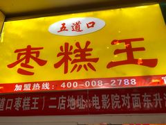 -五道口枣糕王(成府路店)