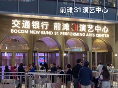 -交通银行前滩31演艺中心