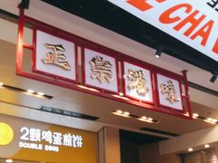 -孖记茶档·热腾茶餐(荔湾领展广场店)