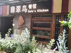 -翡翠鸟精品泰国菜(北辰财富中心店)