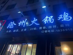门面-沧州火锅鸡