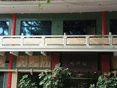 -暨南大学（石牌校区）明湖楼