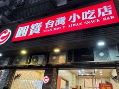 -圆宝台湾小吃(迎津街店)