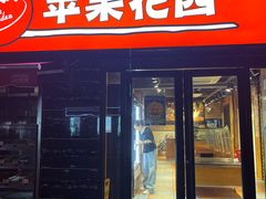 -苹果花园(龙漕路店)