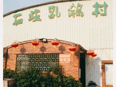 -石岐乳鸽村(桥观坊南四巷店)