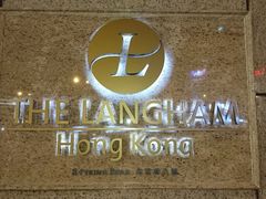 门面-唐阁(香港朗廷酒店)