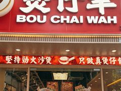 -华记煲仔华·煲仔饭(市桥易发店)