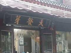-天发芽·何记葫芦头泡馍·老字号(小南门店)