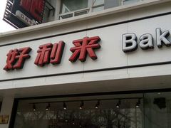 -好利来(北新桥店)