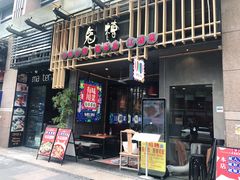 门面-兔槽江湖菜·重庆璧山兔(水围店)