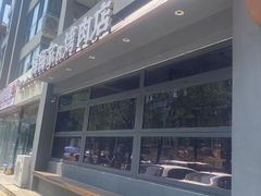 -梅梅家的烤肉店(槐北路店)