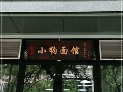 门面-小狗面馆·杭帮拌川·片儿川(大沽路店)