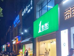 门面-1点点(武进万达店)