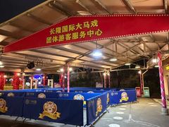 -广州长隆国际大马戏