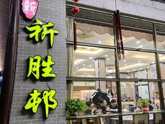 门面-祈胜邨•顺德鱼生•顺德菜(容桂店)