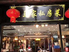门面-老马家·舌尖上的西塘美食