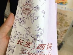 -长发西饼(临顿路店)