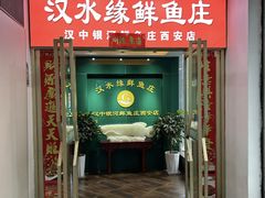 -汉水缘鲜鱼庄(黄雁村店)