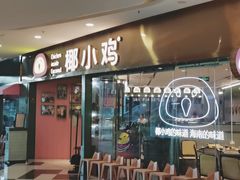 -椰小鸡·琼州糟粕醋(美兰缤纷城店)