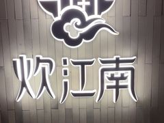 -炊江南·上海菜(国展华漕店)