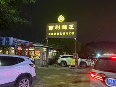 -百利鸽王(紫薇路店)