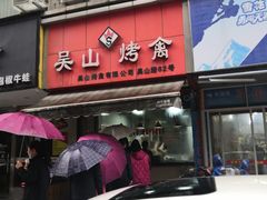 门面-吴山烤禽 (吴山路店)