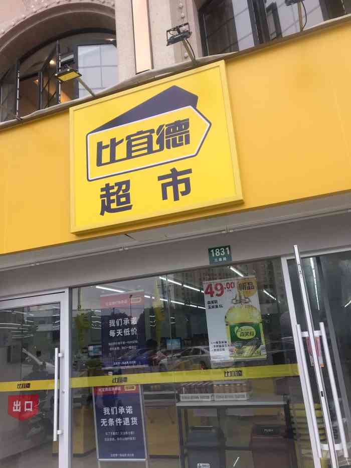 比宜德超市(三泉路店"几乎每周都会逛一两趟,因为离家近,大超市.