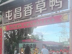 -盐禾堂海南屯昌香草鸭(总店)