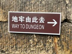 -白公馆