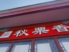 门面-秋栗香(地安门店)