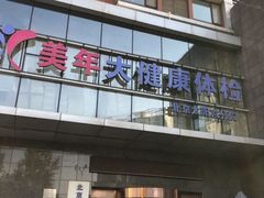 -美年大健康体检中心(太阳宫分院)