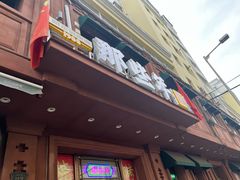 -那些年记忆烧烤