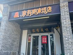 -家有美味(户部山二店)