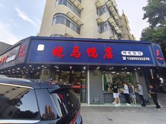 -晓马鸭店(新芜路店)