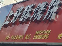 -上好酥烧饼(虹桥中心店)