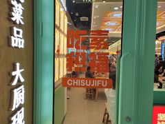 -素满香·全民食养自助(长宁龙之梦店)