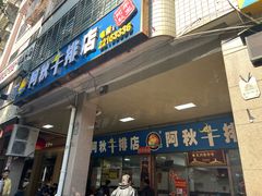 -阿秋牛排(湖心街店)