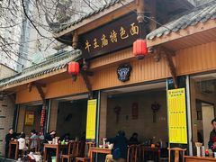 门面-牛王庙特色面(杏苑公寓店)