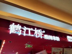 -鹤江桥·红油牛肉粉(SKP店)