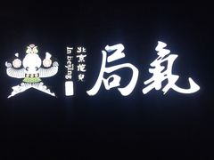 -局气烤鸭·北京菜(前门店)