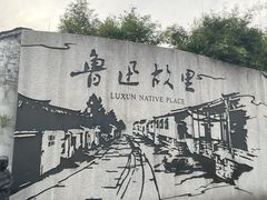 -绍兴鲁迅故里·沈园景区