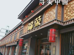 -福荣新中式餐厅