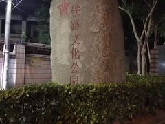 -铁路文化公园