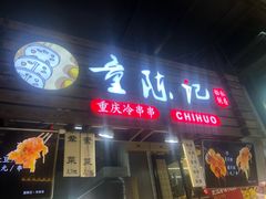 门面-童陈记重庆冷串串(食宝街店)